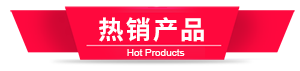 熱銷(xiāo)產(chǎn)品